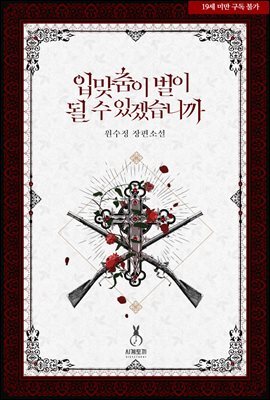 입맞춤이 벌이 될 수 있겠습니까