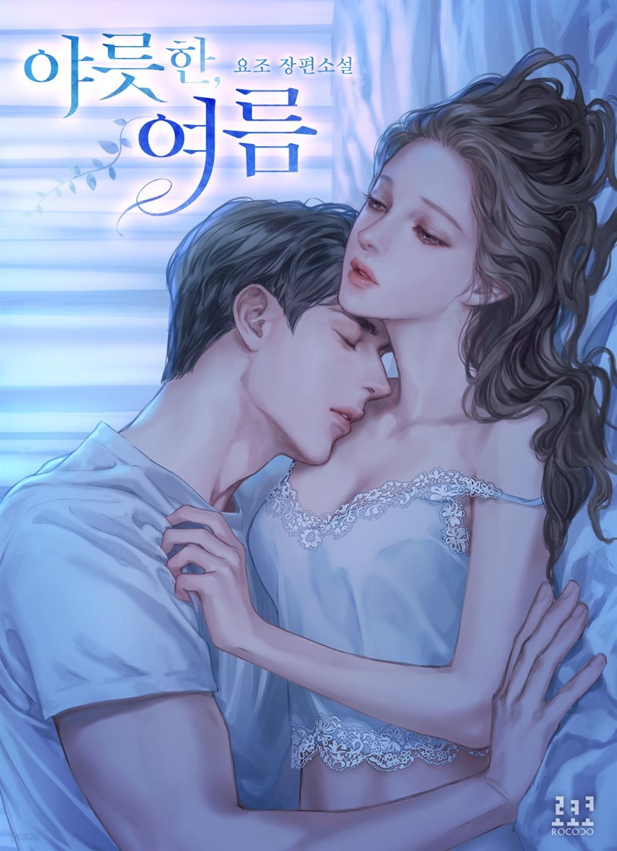 [세트] 야릇한, 여름 (총2권/완결)