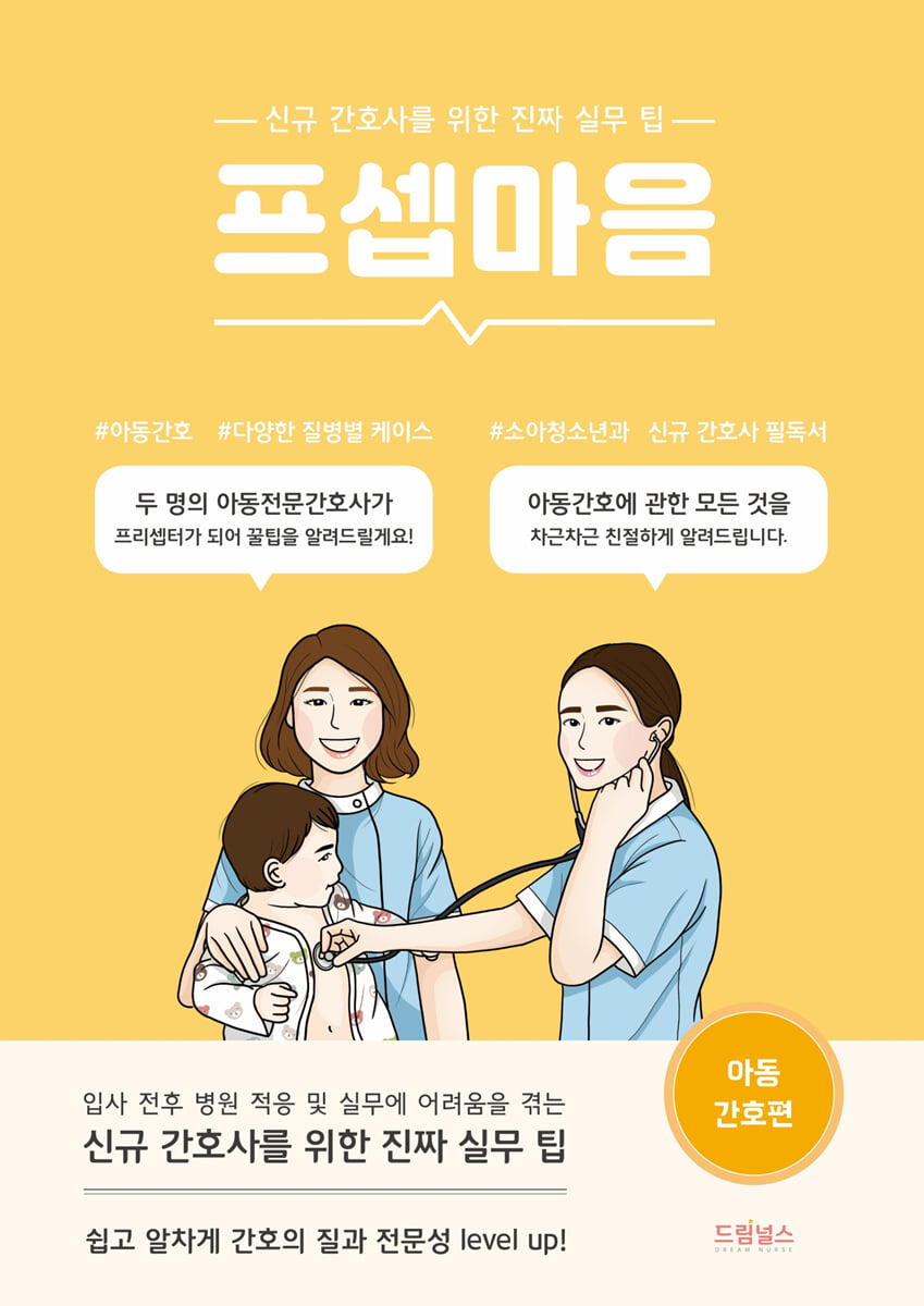프셉마음: 아동간호편