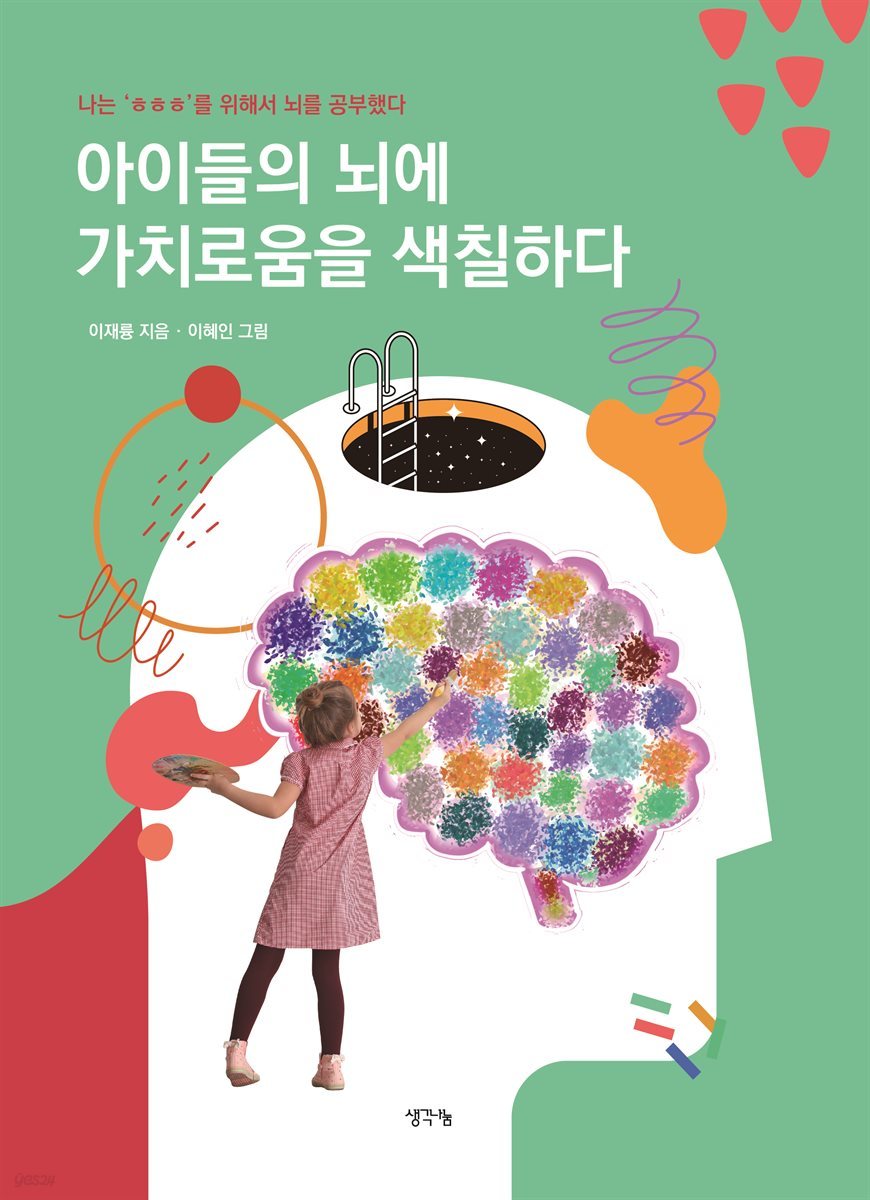 아이들의 뇌에 가치로움을 색칠하다