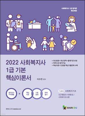 2022 사회복지사1급 기본서 1교시 사회복지기초