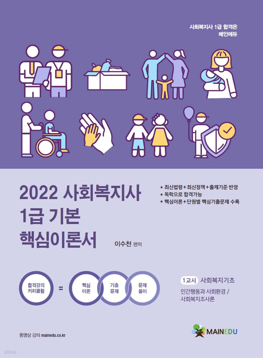 2022 사회복지사1급 기본서 1교시 사회복지기초