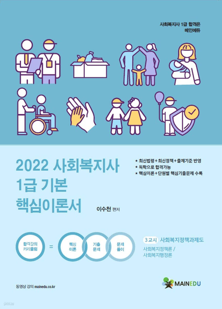 2022 사회복지사1급 기본 핵심이론서 3교시 사회복지정책과제도
