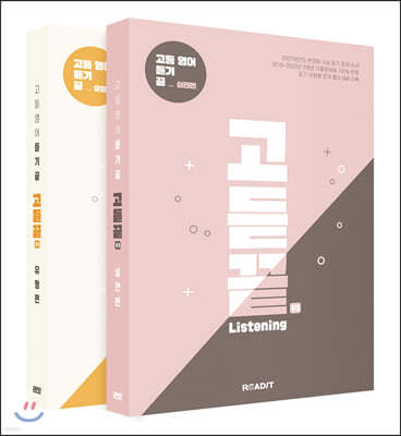고듣끝 Listening 고등 영어 듣기 끝 V3 유형편 + V4 실전편 세트