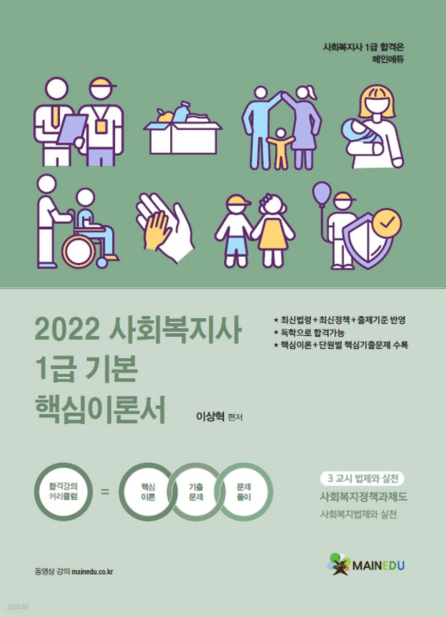 2022 사회복지사1급 기본 핵심이론서 3교시 사회복지정책과제도