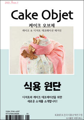 케이크 오브제 Cake Objet : Issue 1 [2021]