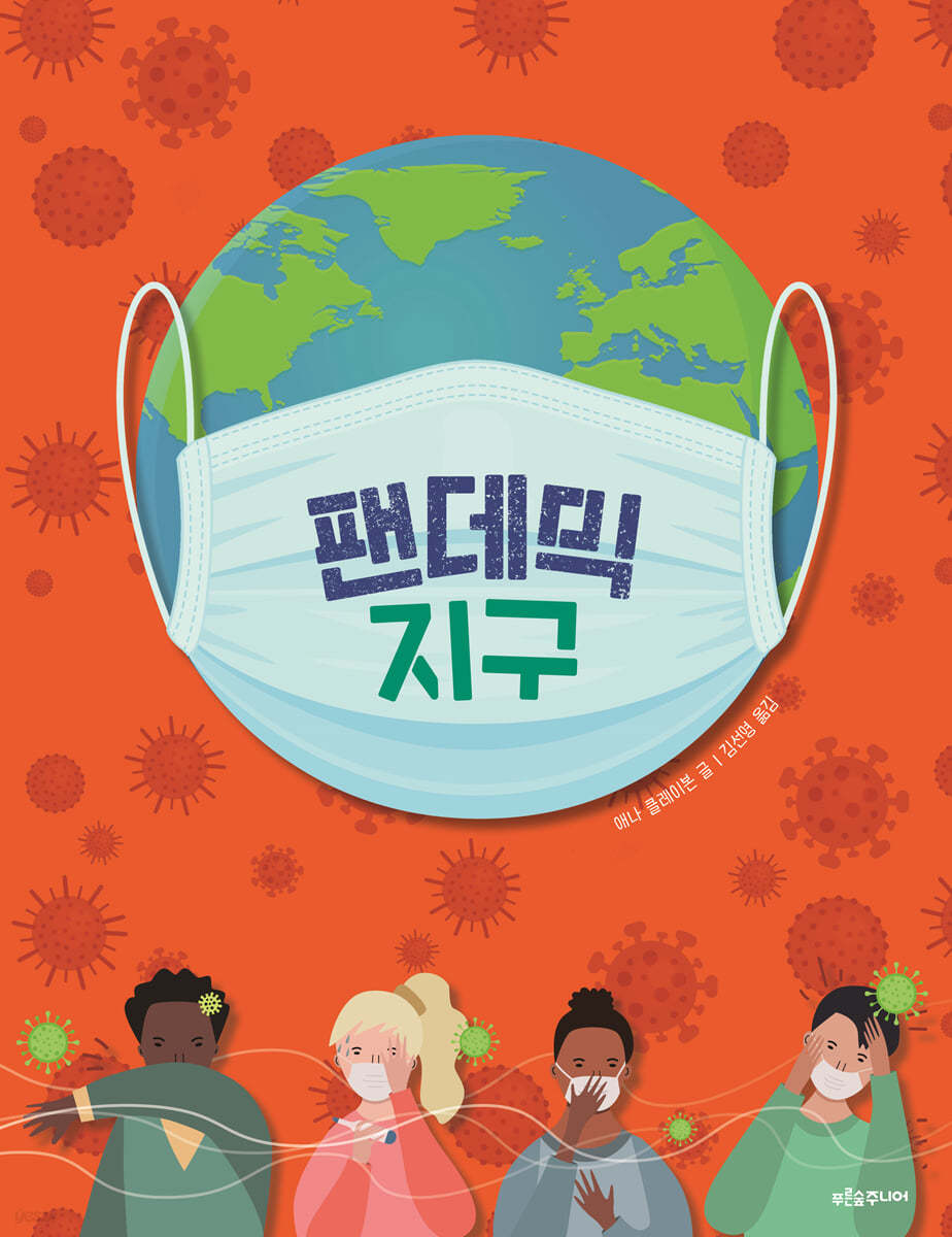 팬데믹 지구