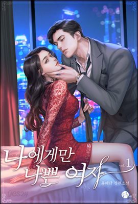 [대여] [세트] 나에게만 나쁜 여자 (총2권/완결)