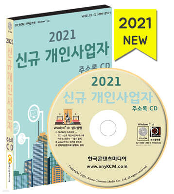 한국콘텐츠미디어 2021 신규 개인사업자 주소록 CD