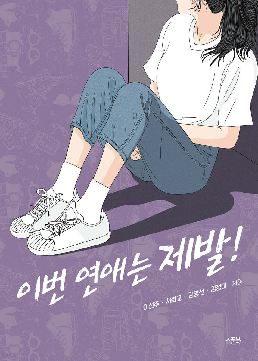 이번 연애는 제발!