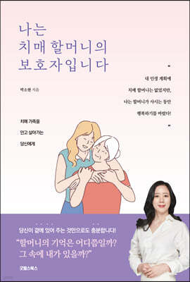 나는 치매 할머니의 보호자입니다