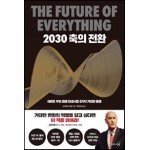 [대여] 2030 축의 전환