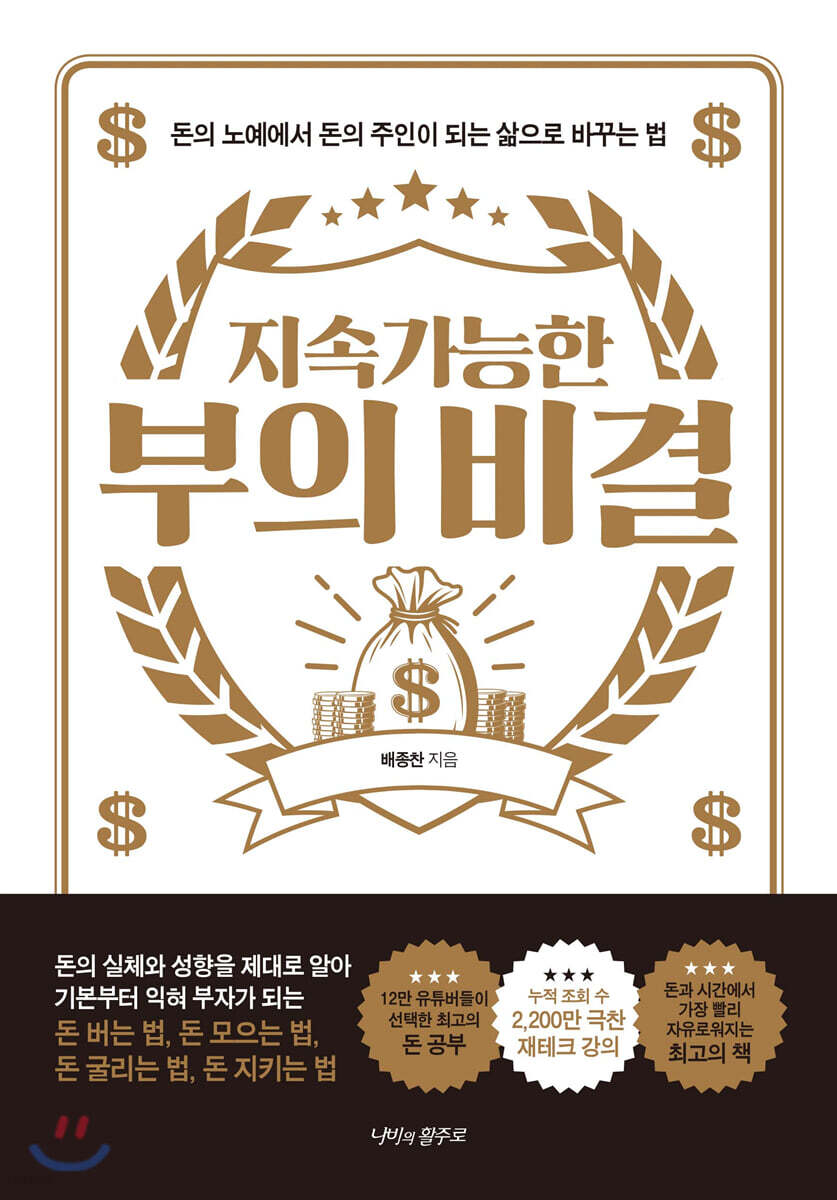 [대여] 지속가능한 부의 비결