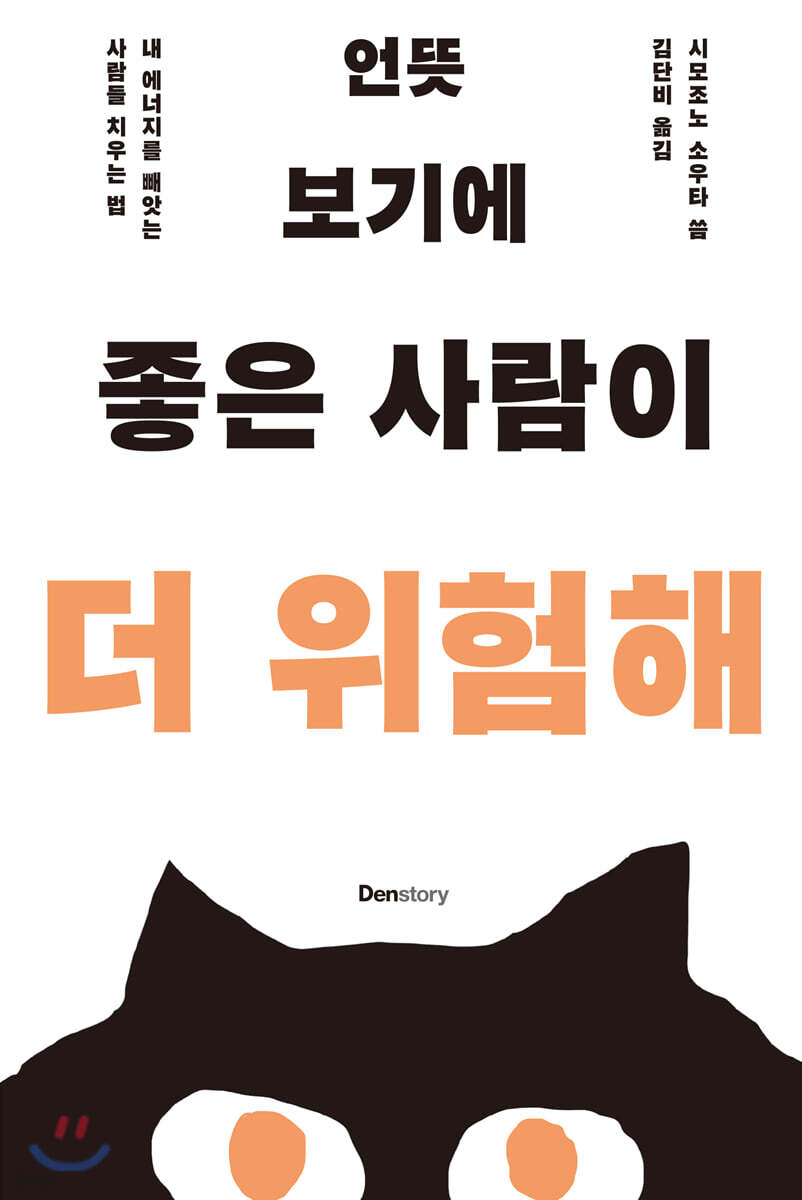 [대여] 언뜻 보기에 좋은 사람이 더 위험해