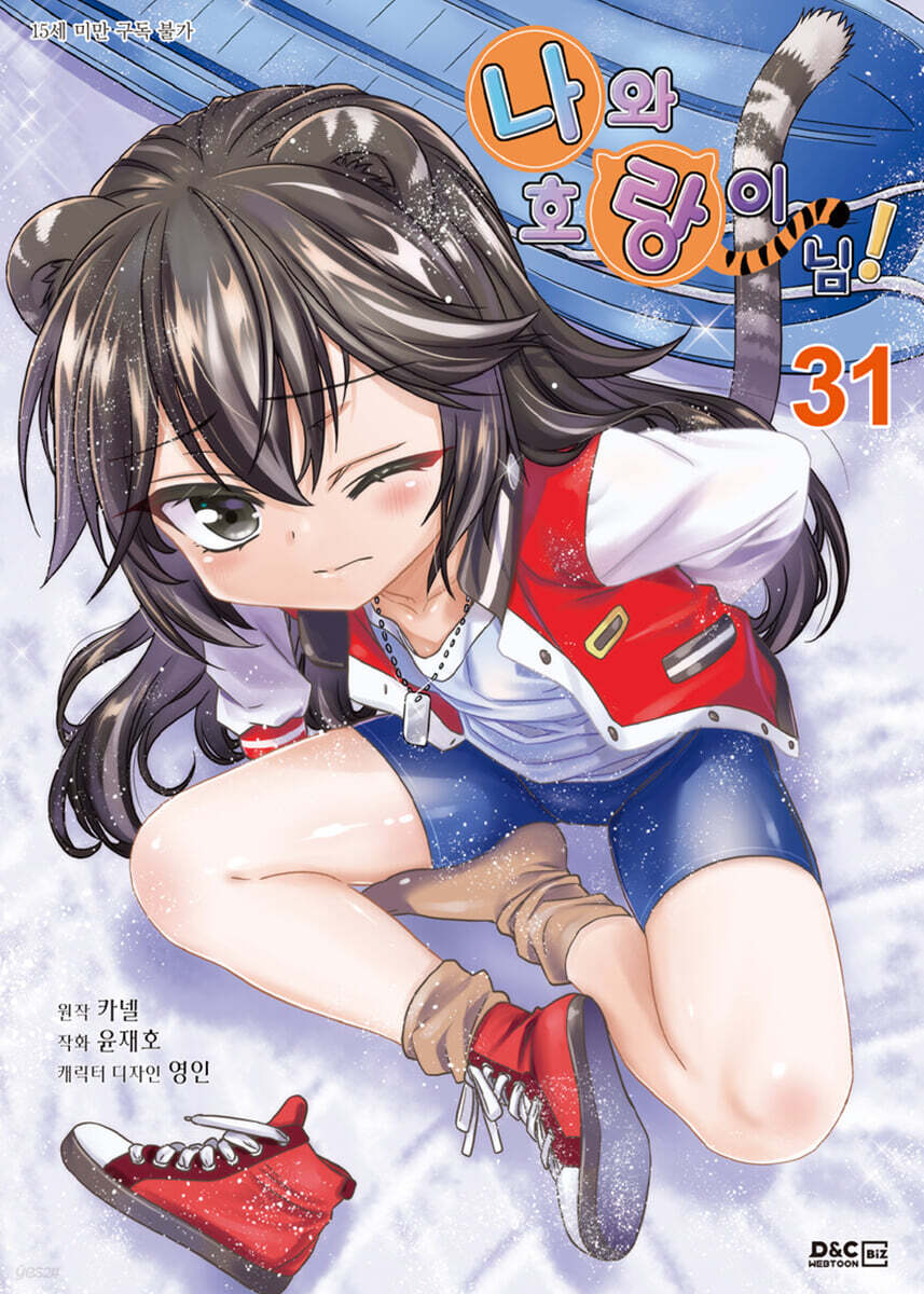 만화 나와 호랑이님 31