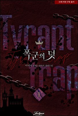 [세트] 폭군의 덫 (총4권/완결)