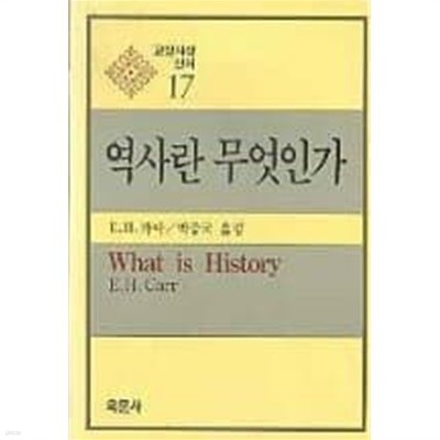 역사란 무엇인가 