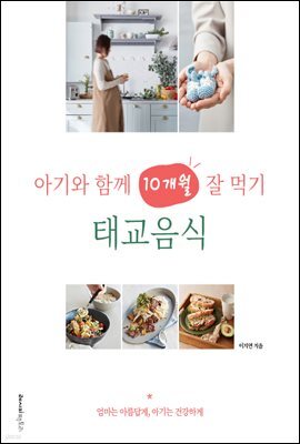 아기와 함께 10개월 잘 먹기, 태교음식