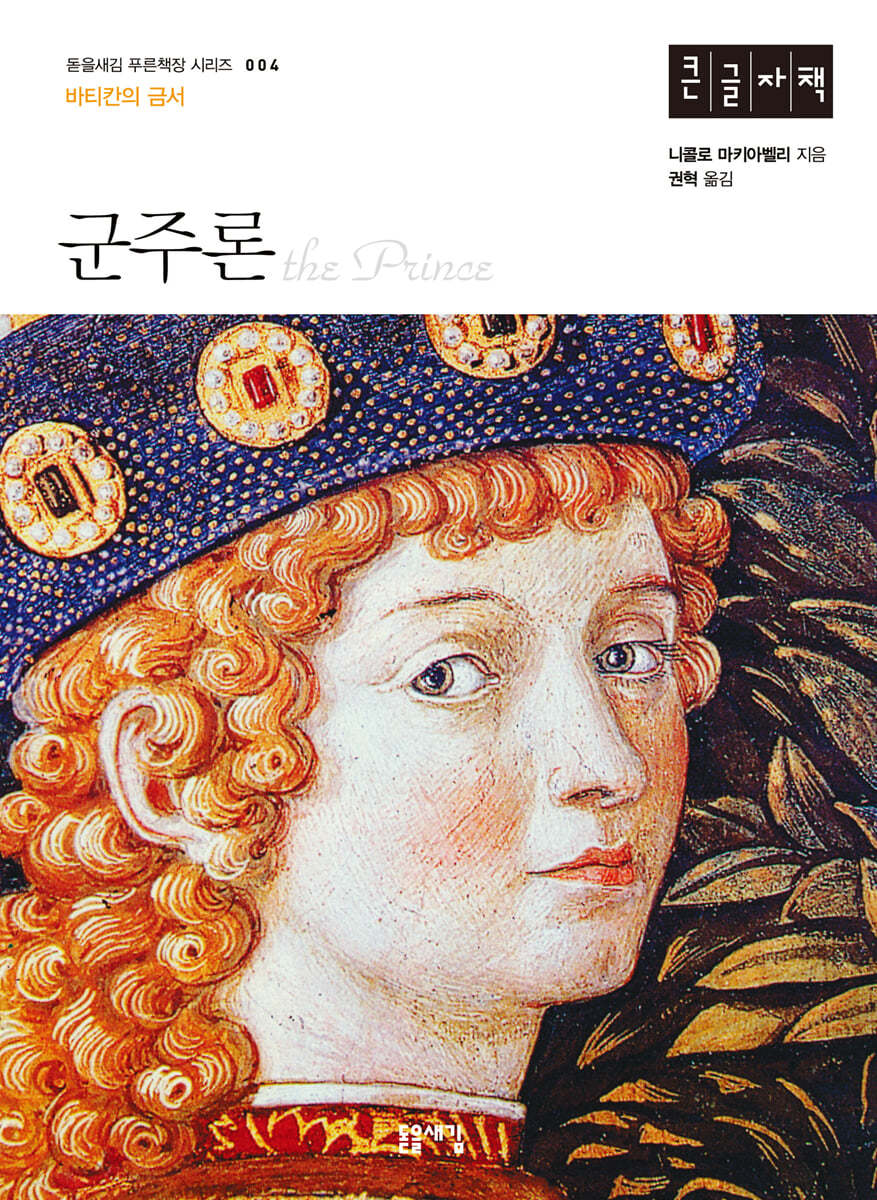 군주론 (큰글자책)