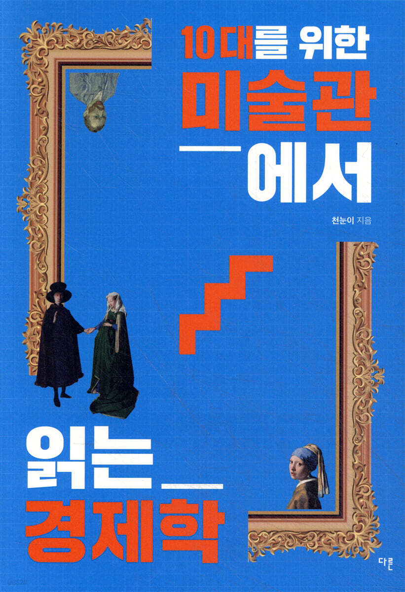 10대를 위한 미술관에서 읽는 경제학