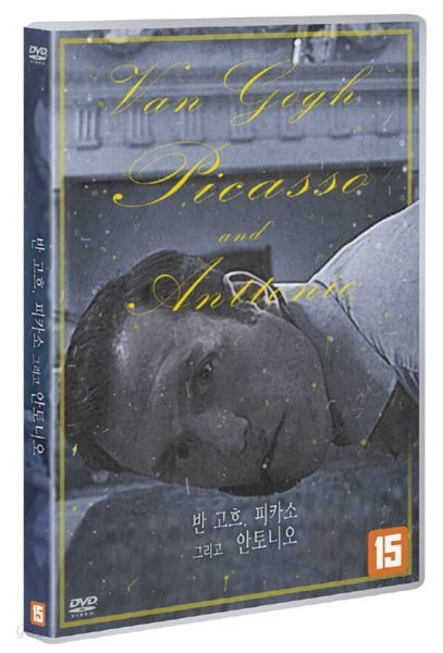 반 고흐, 피카소 그리고 안토니오 (1Disc)