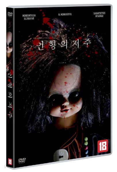 인형의 저주 (1Disc) 