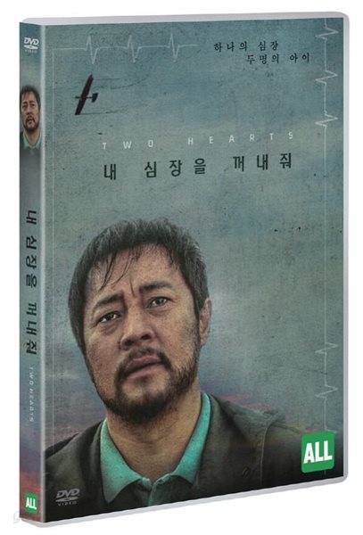 내 심장을 꺼내줘 (1Disc) 