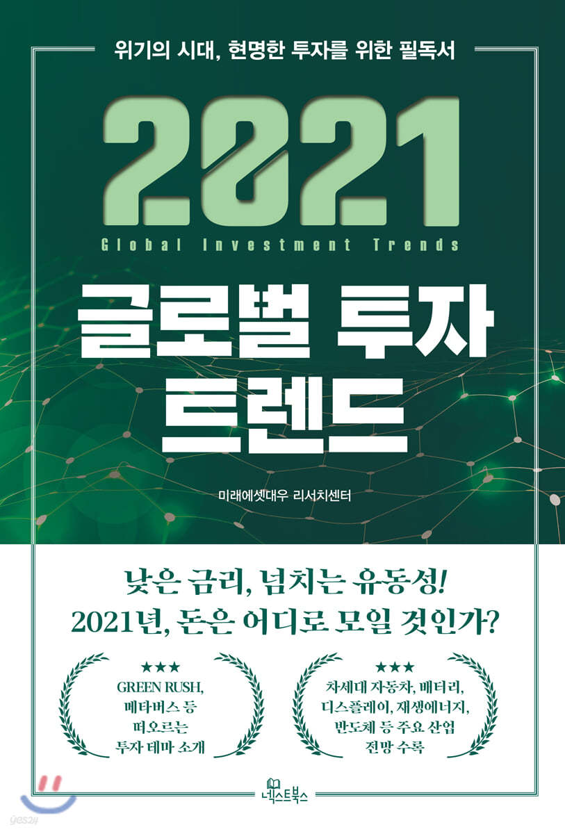 [대여] 2021 글로벌 투자 트렌드