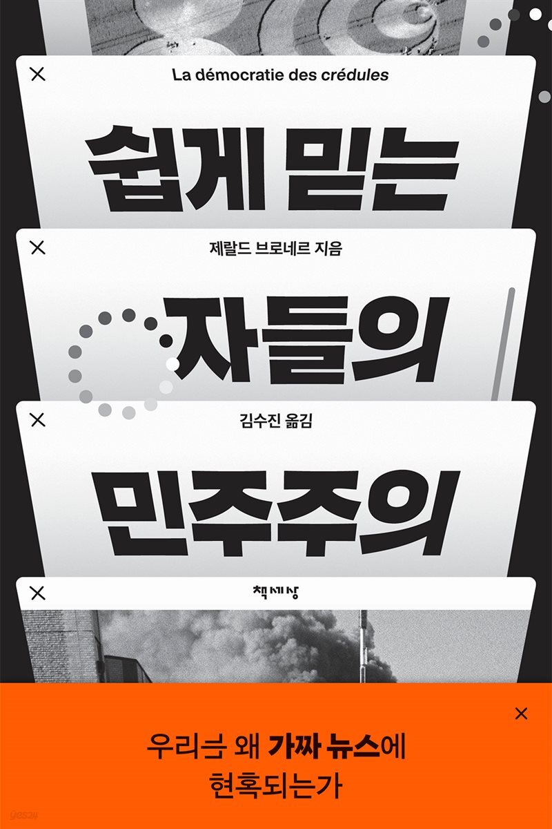 [대여] 쉽게 믿는 자들의 민주주의