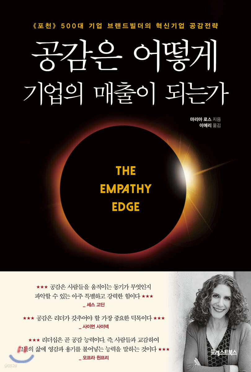 [대여] 공감은 어떻게 기업의 매출이 되는가