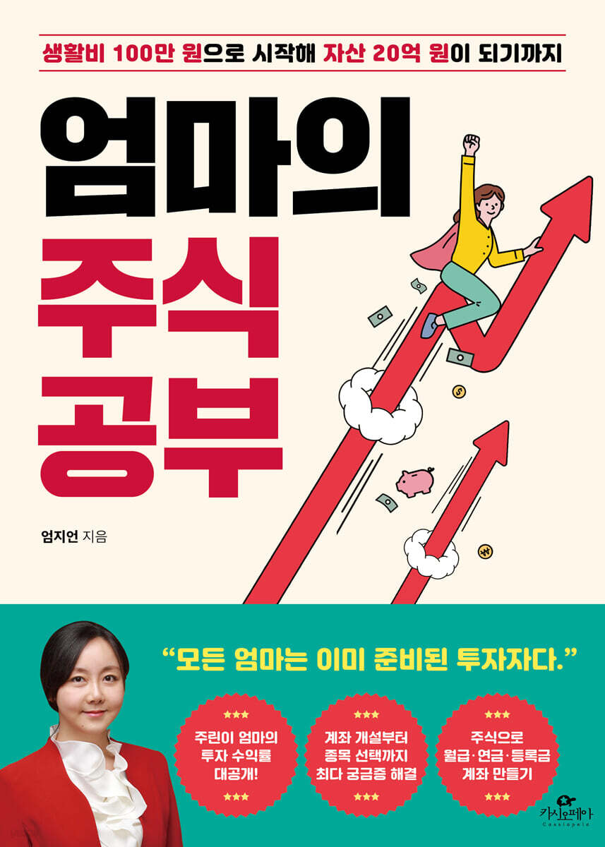 [대여] 엄마의 주식 공부