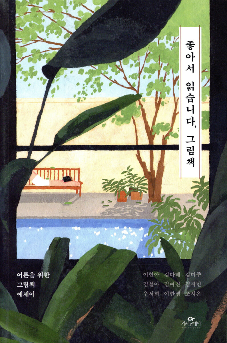 [대여] 좋아서 읽습니다, 그림책