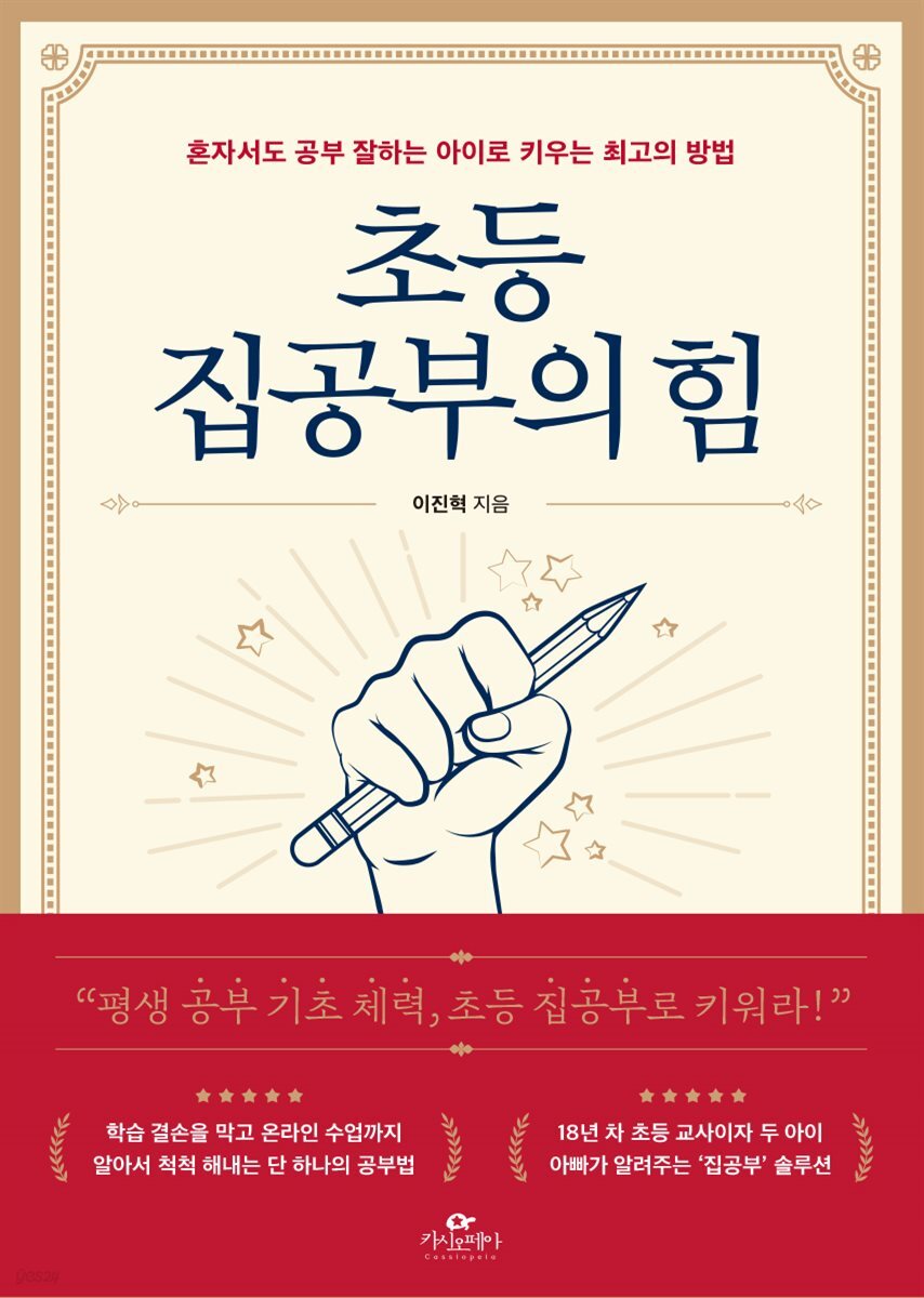 [대여] 초등 집공부의 힘