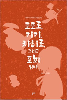 [대여] 미야자키 하야오 작품 연구 : 토토로, 키키, 치히로 그리고 포뇨를 읽다