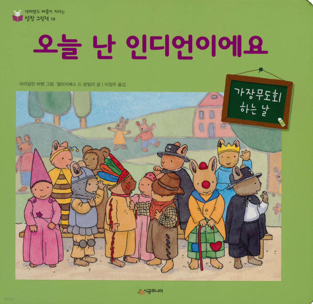 오늘 난 인디언이에요