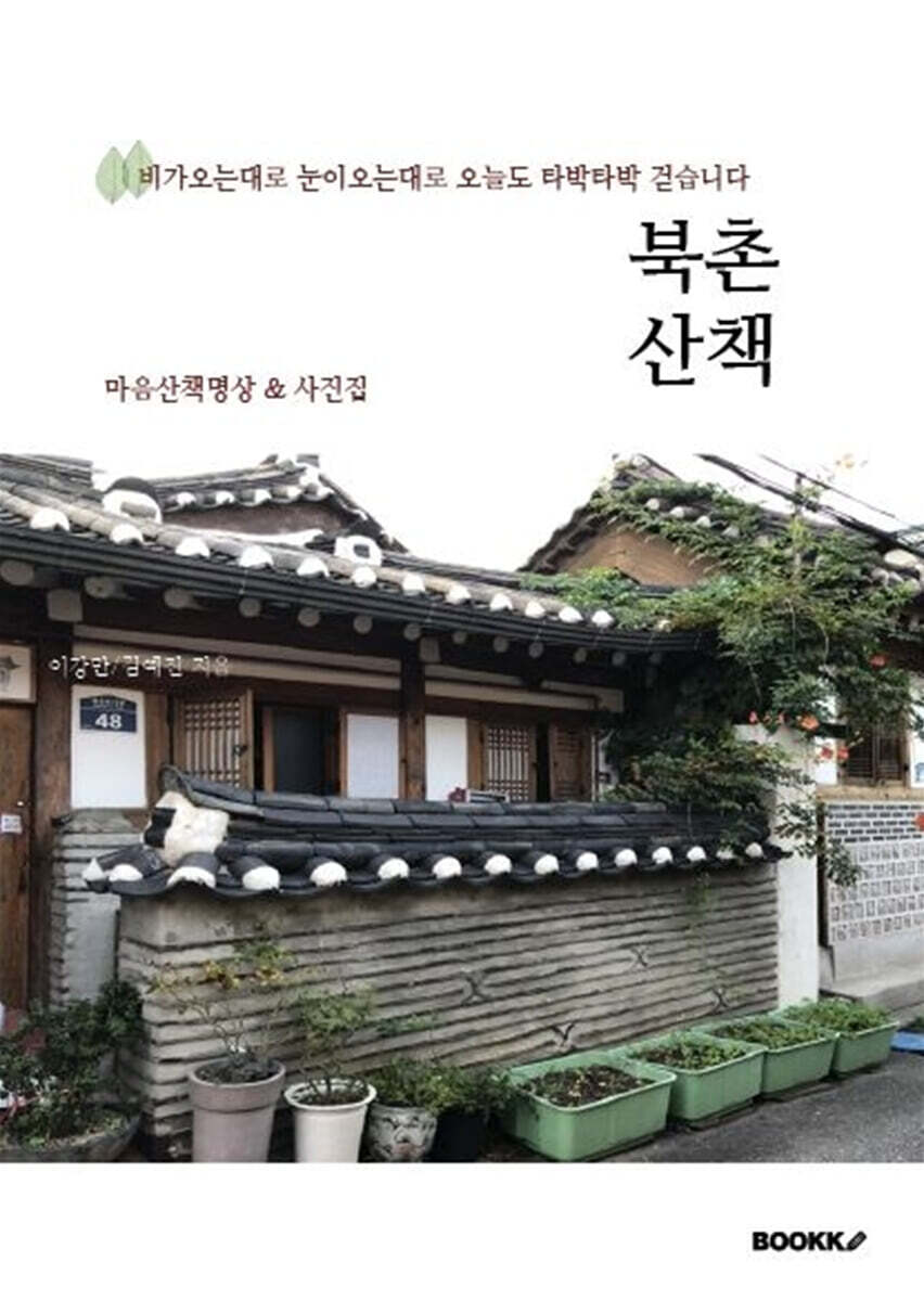 북촌산책