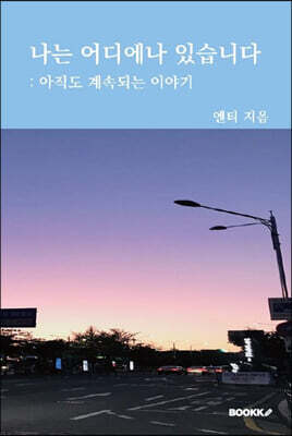 나는 어디에나 있습니다 : 아직도 계속되는 이야기