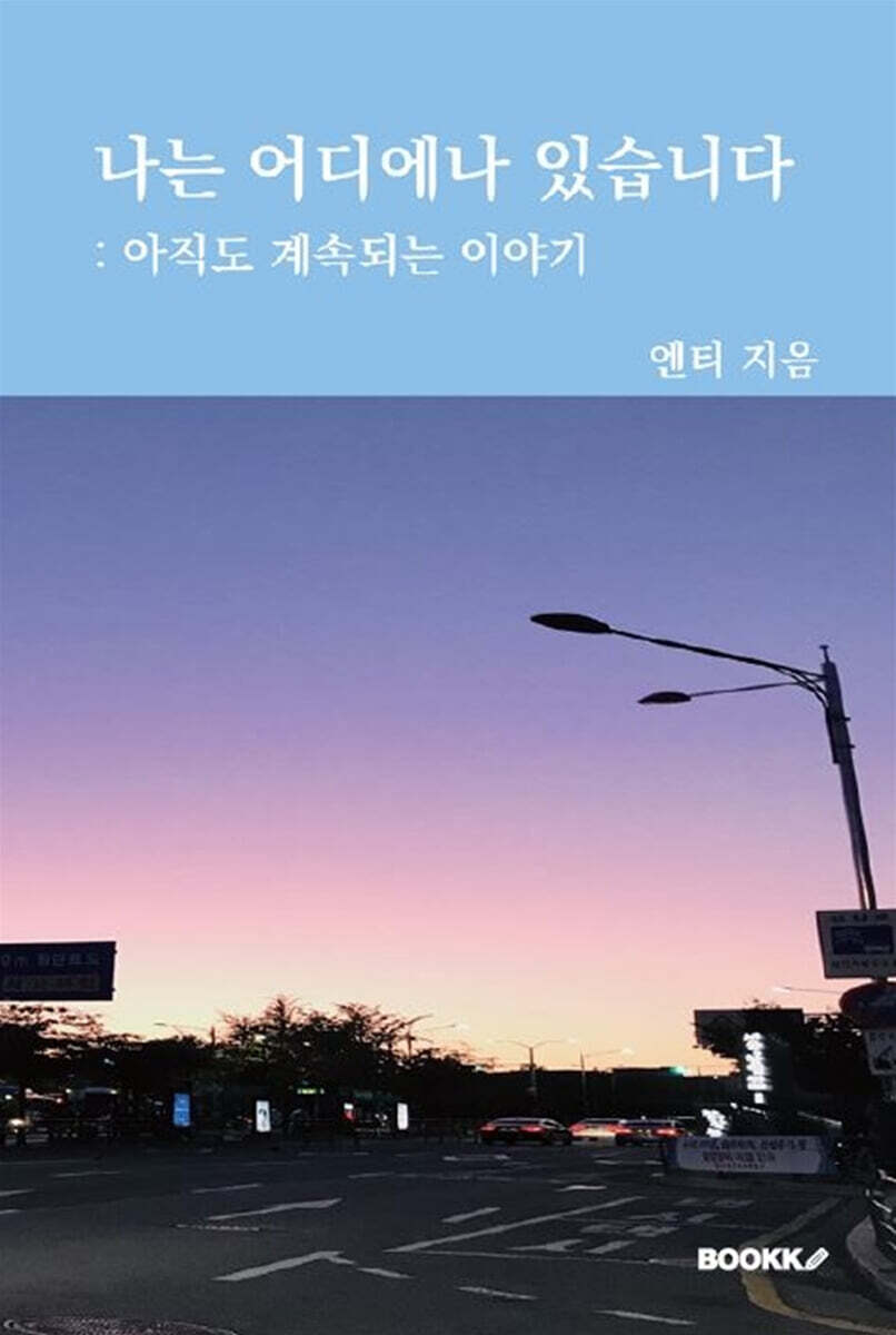 나는 어디에나 있습니다 : 아직도 계속되는 이야기