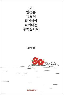 내 인생은 12월이 되어서야 피어나는 동백꽃이다