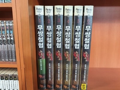 무쌍철협 1-6 완결 대여점 책 판매