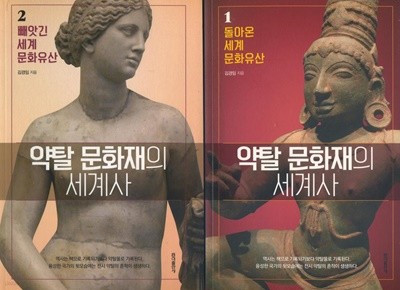 약탈 문화재의 세계사 1-2 (전2권)-1권: 돌아온 세계 문화유산,2권: 빼앗긴 세계 문화유산