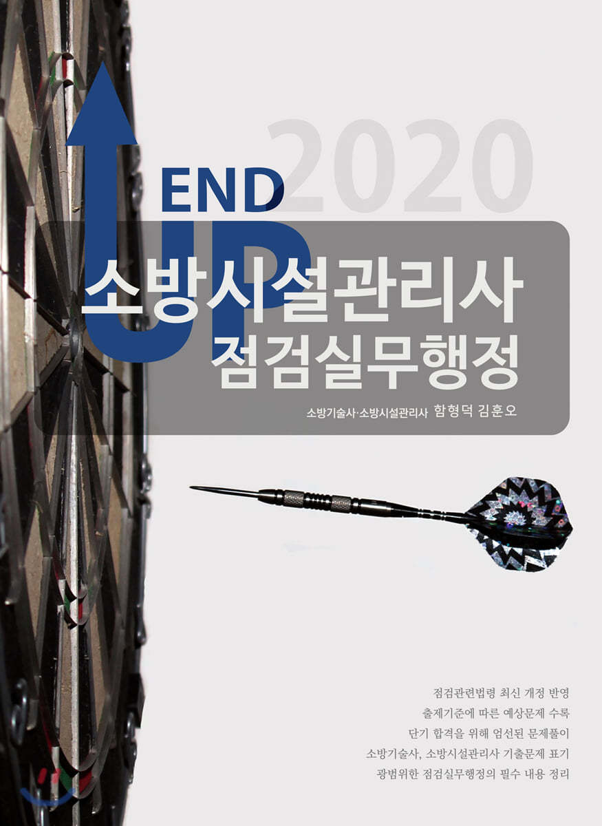 2020 엔드업 소방시설관리사 점검실무행정