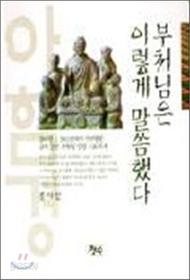 부처님은 이렇게 말씀했다
