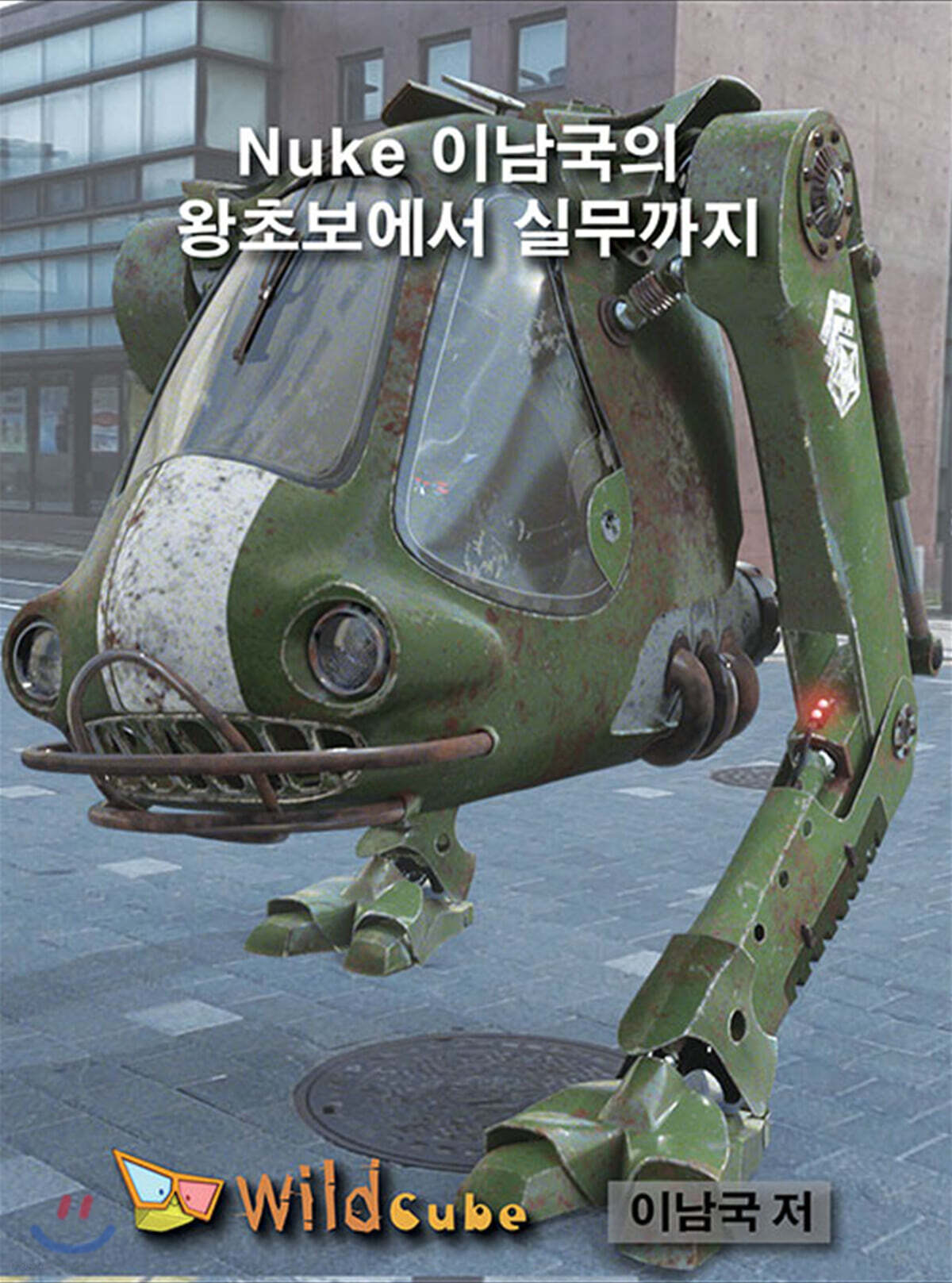 Nuke 이남국의 왕초보에서 실무까지