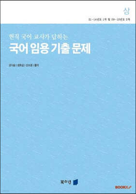 국어 임용 기출 문제 (상)