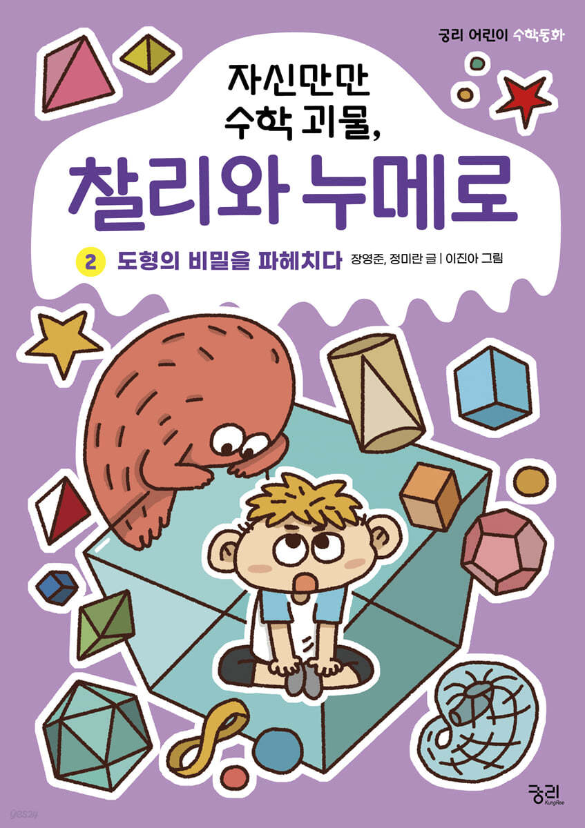 자신만만 수학괴물, 찰리와 누메로 2