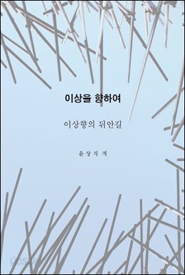 이상을향하여(4)