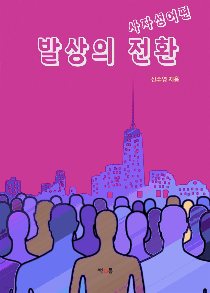 발상의 전환 - 사자성어편