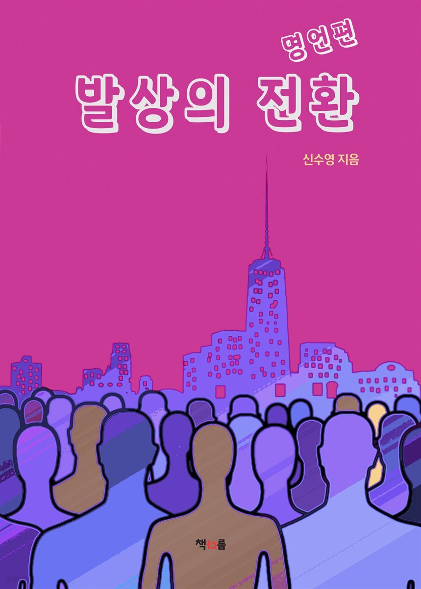 발상의 전환 - 명언편