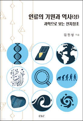 인류의 기원과 역사 (상)